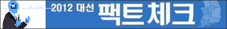 전자책: 2012 대선 팩트체크 전자책: 2012 대선 팩트체크