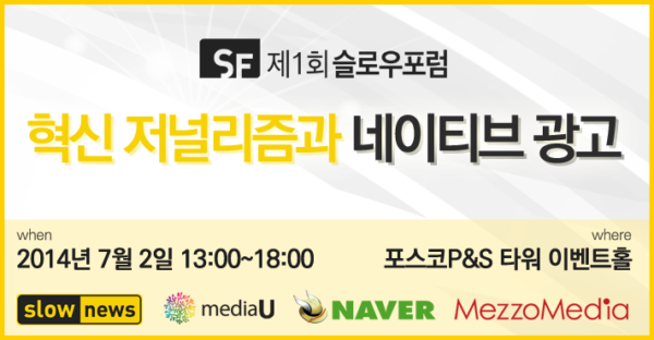 제1회 슬로우포럼 혁신 저널리즘과 네이티브 광고