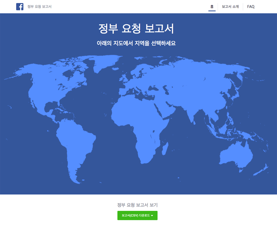 페이스북은 각국 정부에 제공한 정보를 요약해서 공개하고 있다.