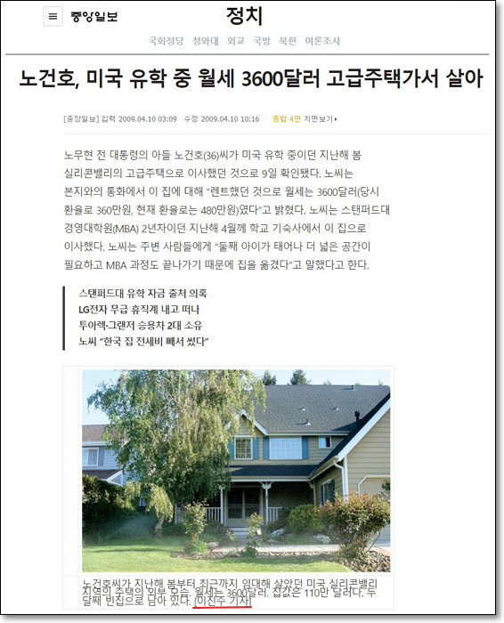 중앙일보 이진주 기자가 노건호 관련 기사 https://news.joins.com/article/3565028 . 10년 뒤 이진주 기자는 "그 집이 그다지 비싼 집이 아니고, 그 자동차가 그렇게 비싼 차가 아니며, 그 골프장이 그리 대단한 게 아니란 건 저도 알고 저의 데스크들도 모두 알았습니다만, 어찌 됐든 기사는 그렇게 나갔습니다."라고 말했다. 