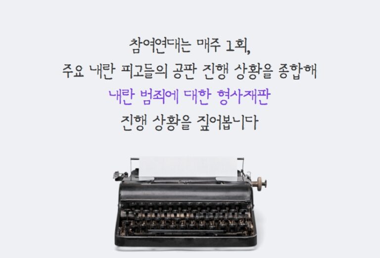 정치인 체포 작전, 예비 감옥까지 확보하려 했다