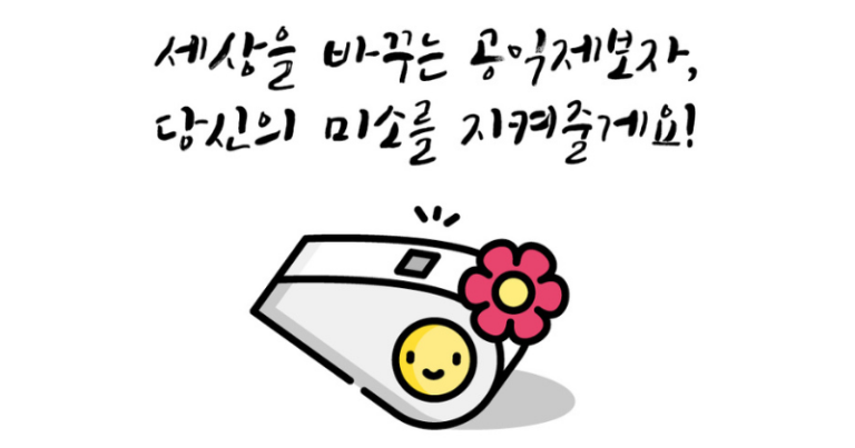공익신고자, 이제 실질적 보호가 필요하다
