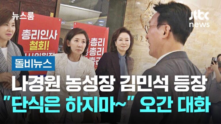 “단식은 하지마” 김민석과 나경원의 화기애애한 대화: 슬로우레터 7월1일.