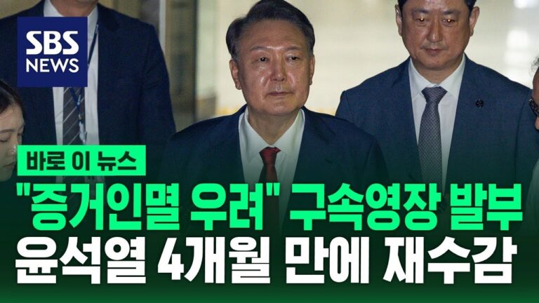 윤석열 두 번째 구속, 증거 인멸 우려: 슬로우레터 7월10일.