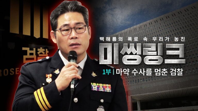 백해룡 폭로 마약 수사 외압 사건, 수사 제대로 되고 있나: 슬로우레터 9월29일.