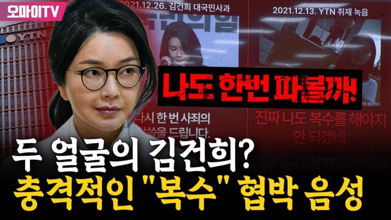 “다 파볼까, 나도? 복수를 해야지 안 되겠네”, 김건희가 YTN 기자에게 한 말: 슬로우레터 10월15일.