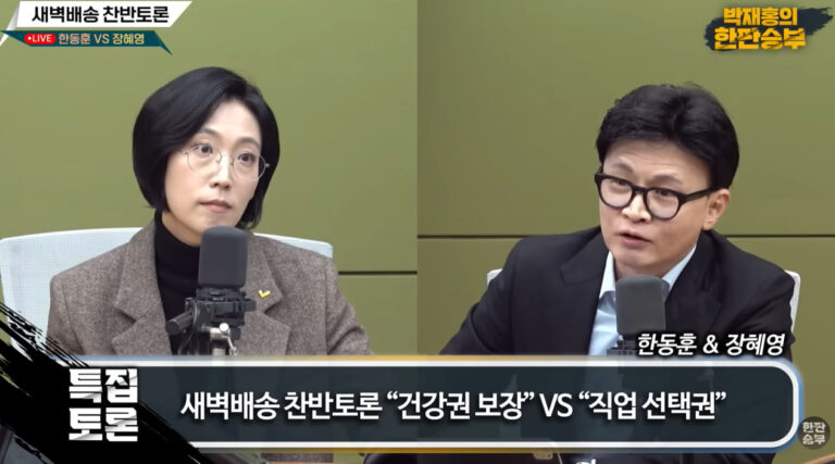 장혜영과 한동훈의 쿠팡 토론이 남긴 질문: 물류센터 철야 근무 없이 새벽 배송 가능한가?