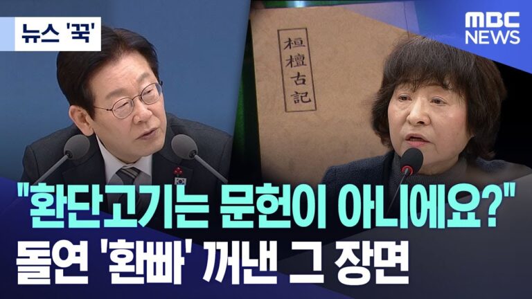 환단고기 논란, 김남준 대변인이 끝내 하지 않은 한 마디.