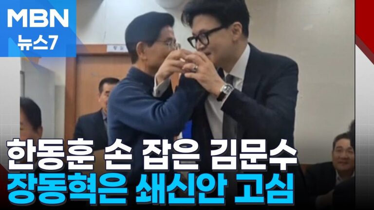 김문수-한동훈 러브샷에 이준석이 화들짝, 장동혁 다음은 ‘난가’: 슬로우레터 12월19일.