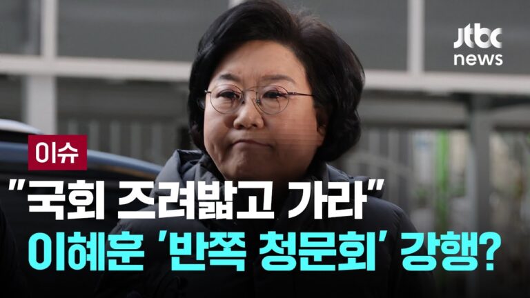 국민 16%만 찬성, 이혜훈 오늘 청문회 할 수 있을까: 슬로우레터 1월19일.