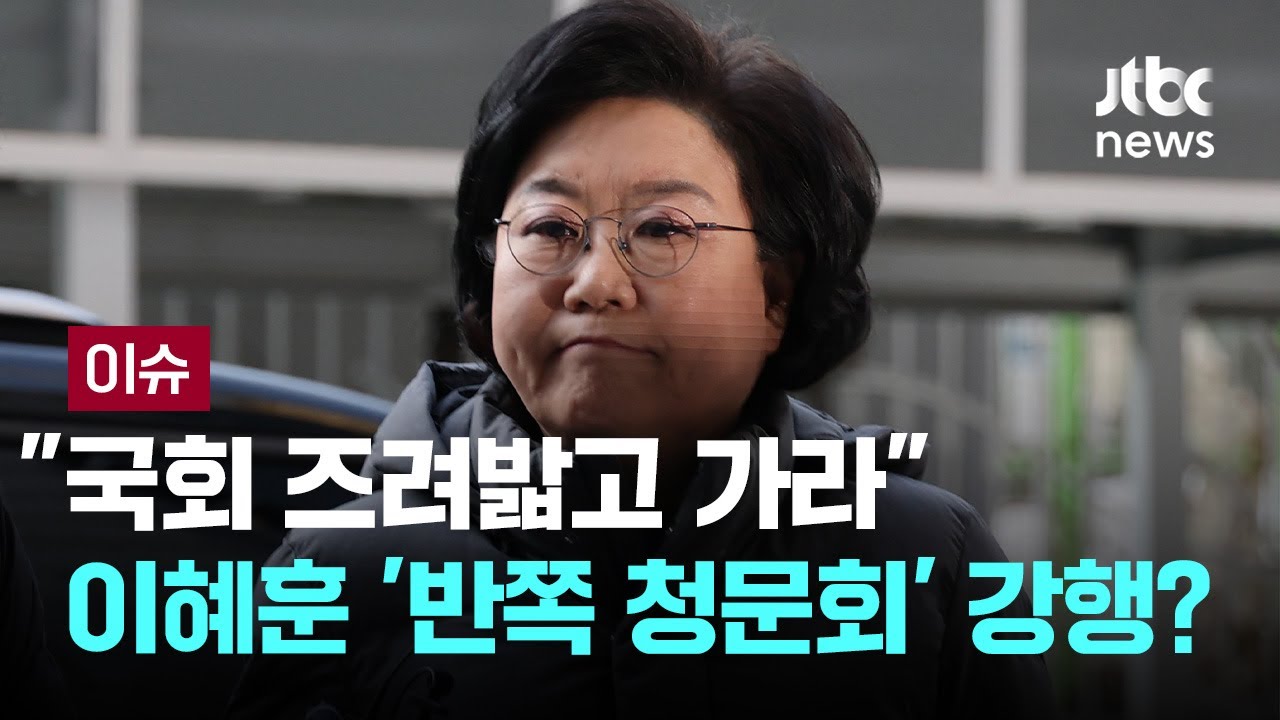 국민 16%만 찬성, 이혜훈 오늘 청문회 할 수 있을까: 슬로우레터 1월19일. - 슬로우뉴스.