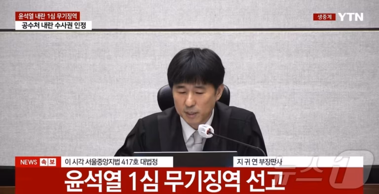 지귀연이 내란 우두머리 윤석열에게 법정 최저형을 선고했다.