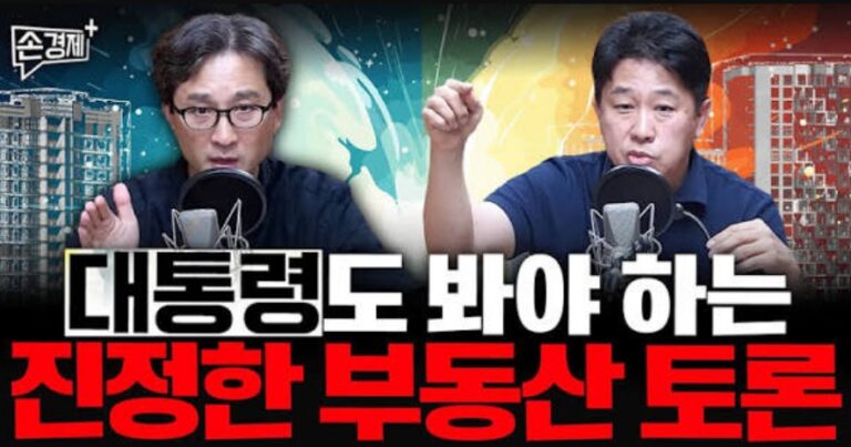 이진우·김원장의 3시간 ‘부동산 끝장토론’ 관람기.