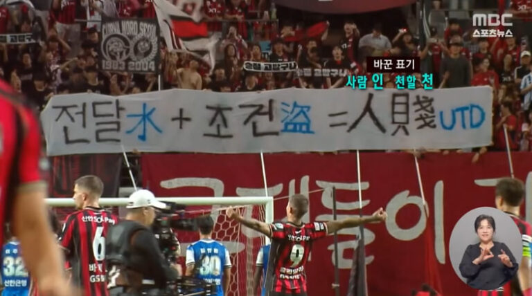 FC서울 “人賤(인천)” 걸개 파문… 인천UTD “인천은 300만 자부심.”